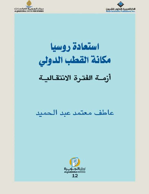 استعاده روسیا مکانه القطب الدولی ازمه الفتره الانتقالیه 