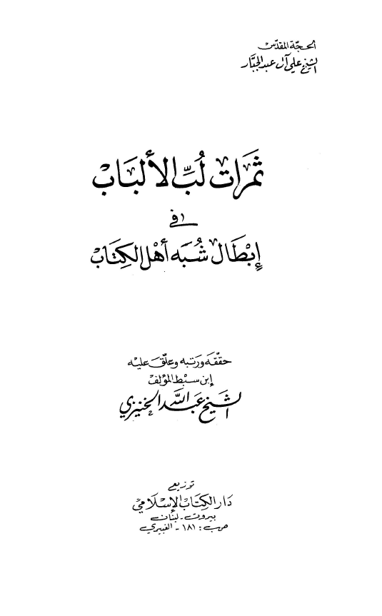 ثمرات لب الالباب فی ابطال شبه اهل الکتاب