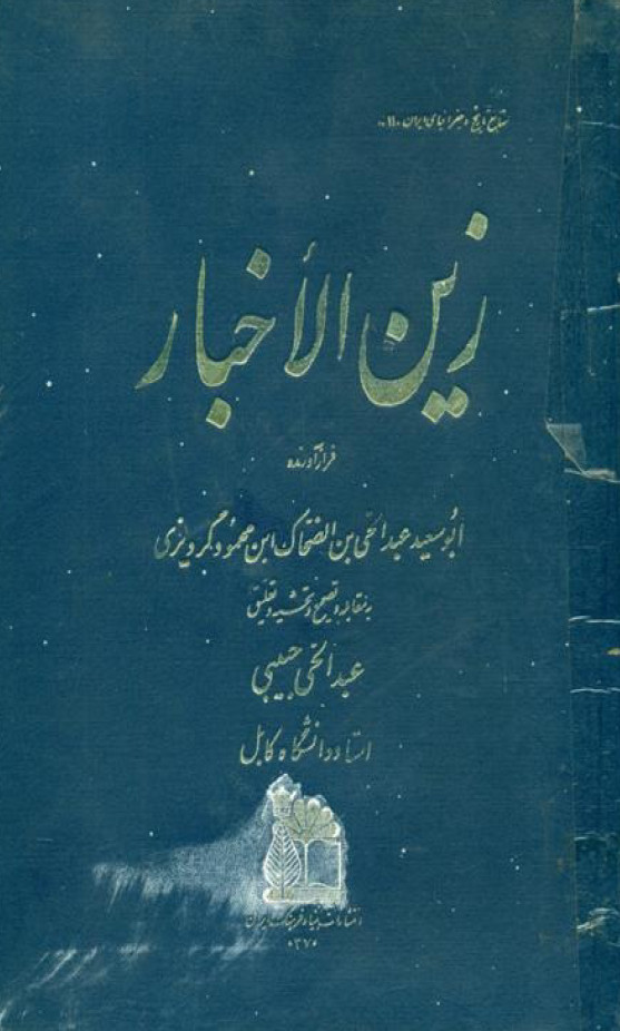 زين الاخبار