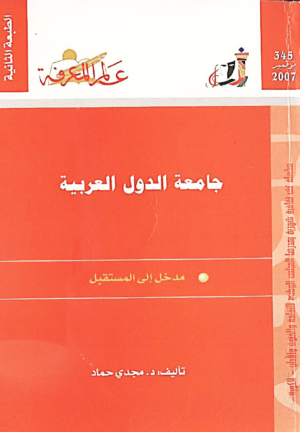 مجله جامعه الدول العربيه مدخل الي المستقبل