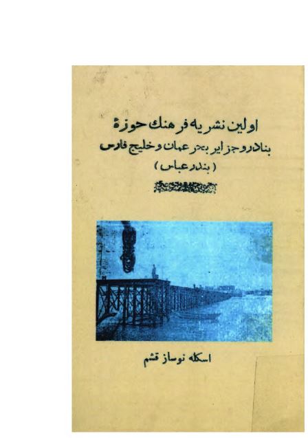 اولين نشريه فرهنگ حوزه بنادر و جزاير بحر عمان و خليج فارس (بندر عباس)