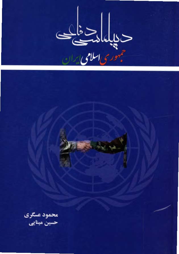 ديپلماسي دفاعي جمهوري اسلامي ايران