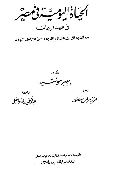 الحياه اليوميه فی مصر فی عهد الرعامسه