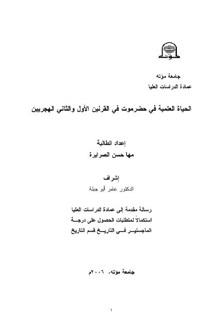 الحیاه العلمیه فی حضرموت فی القرنین الاول و الثانی الهجریین (رساله الماجستیر)