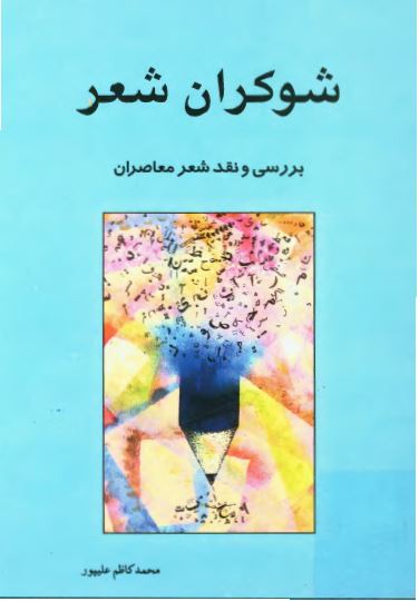 شوکران شعر: بررسی و نقد شاعران معاصر