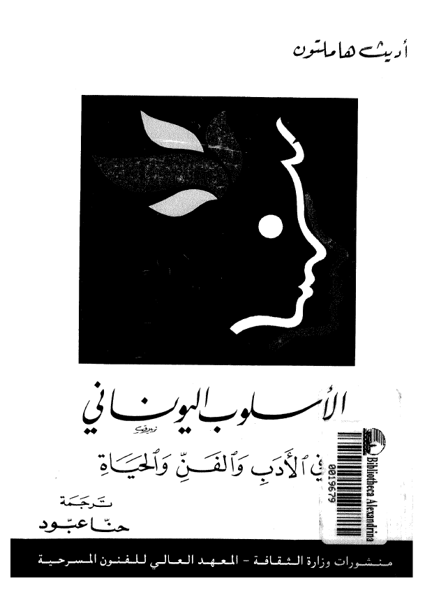 الاسلوب الیونانی فی الادب و الفن و الحیاه