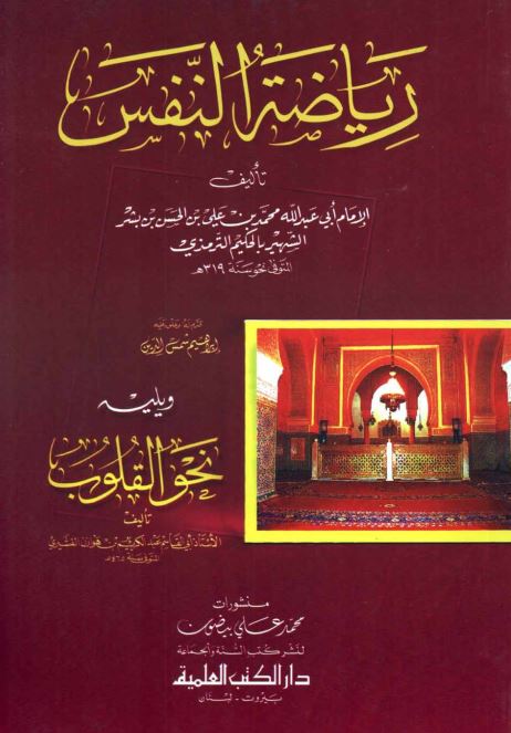 ریاض النفس