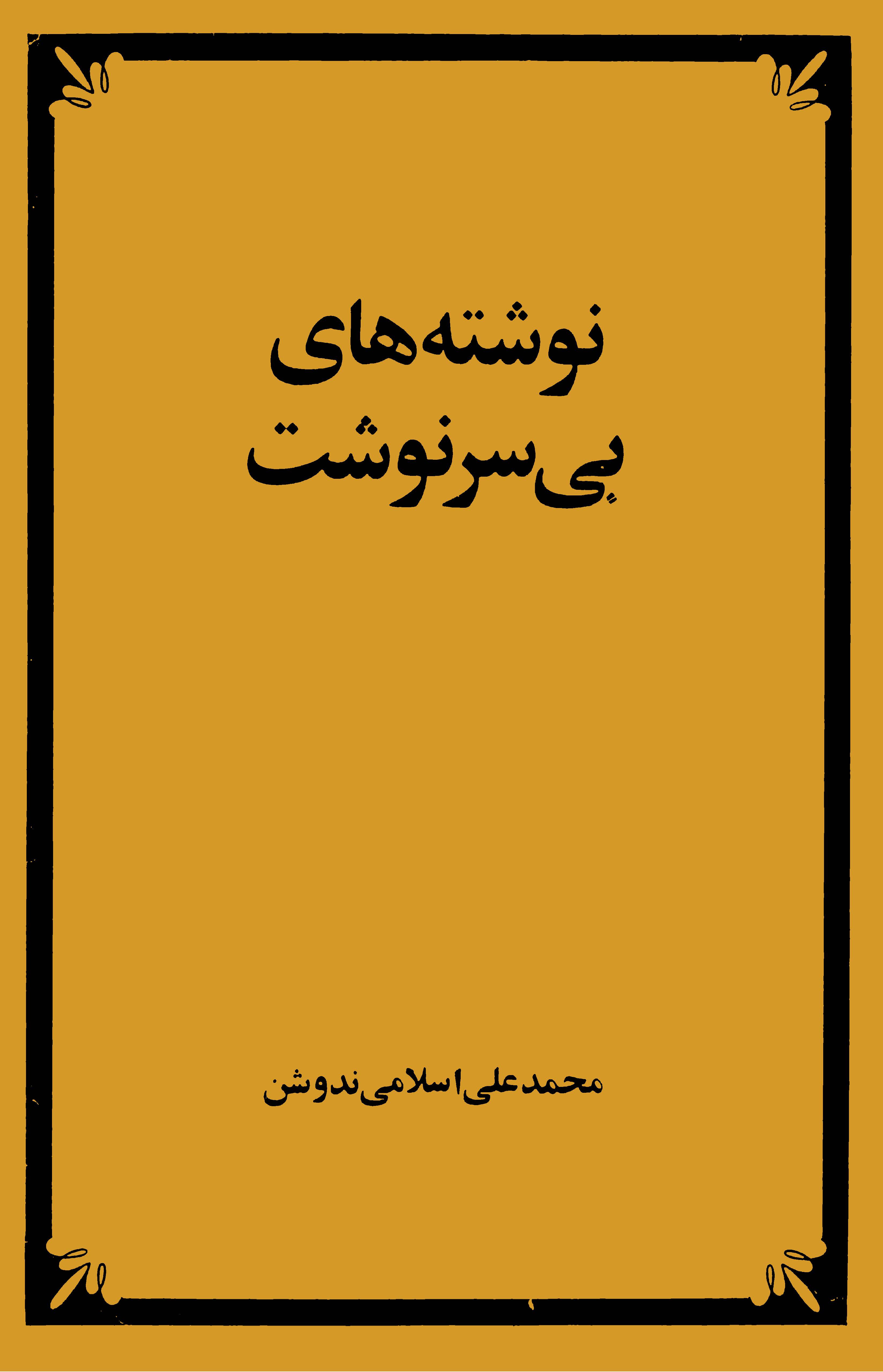 نوشته هاي بي سرنوشت