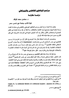مراسيم البلاطين الفاطمي والبيزنطي دراسة مقارنة