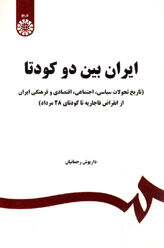 ايران بين دو کودتا (تاريخ تحولات سیاسی، اجتماعی، اقتصادی و فرهنگی ايران از انقراض قاجاريه تا کودتاي 28 مرداد)