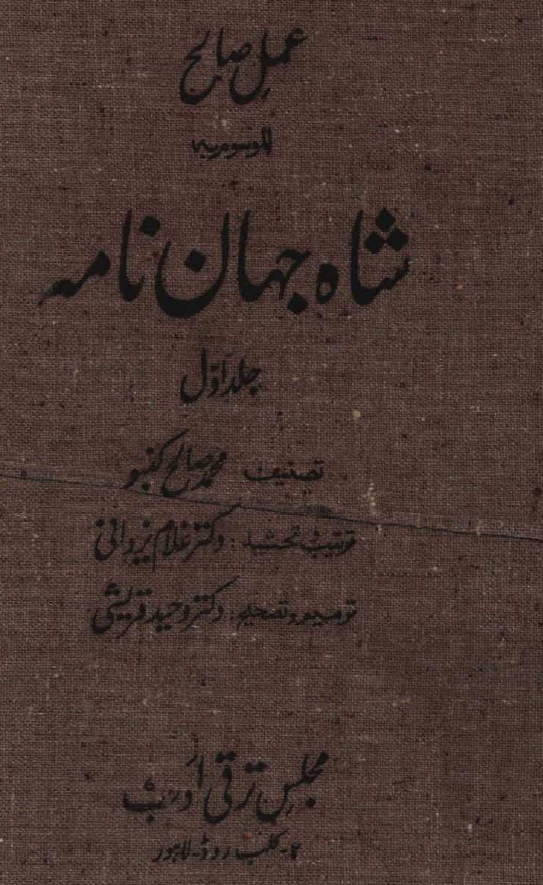 عمل صالح الموسوم به شاه جهان نامه