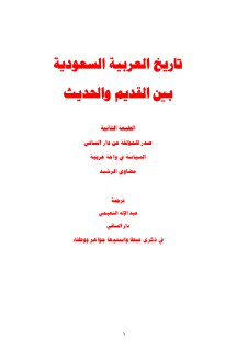 تاريخ السعودية بين الحديث والقديم مضاوي الرشيد 