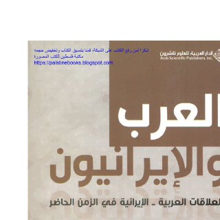 العرب والإيرانيون والعلاقات العربية