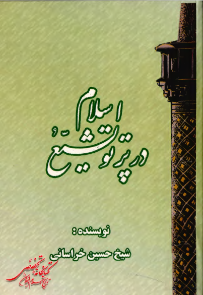اسلام در پرتو تشيع