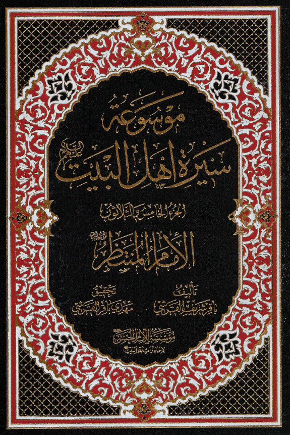 موسوعه سيره اهل البيت (ع)؛ الامام المنتظر (ع) (الجزء الخامس و الثلاثون)