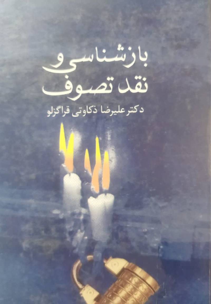 بازشناسی و نقد تصوف