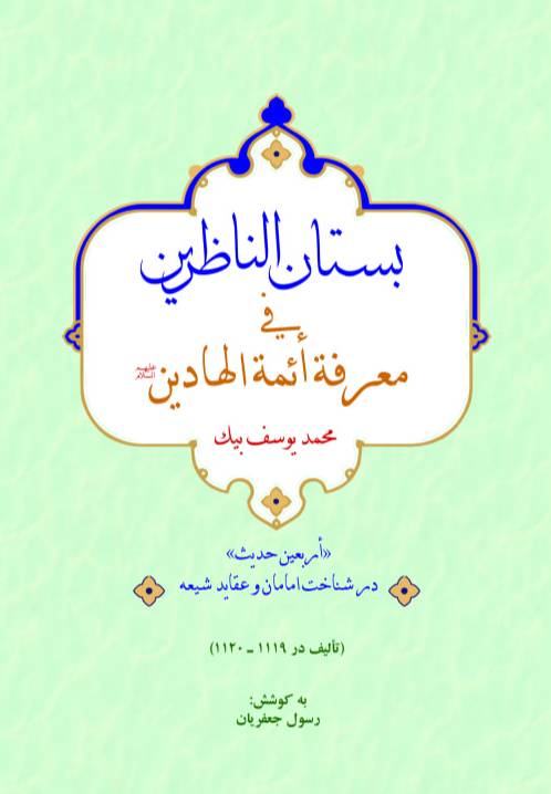 بستان‌الناظرین فی معرفه ائمه‌الهادین (ع)