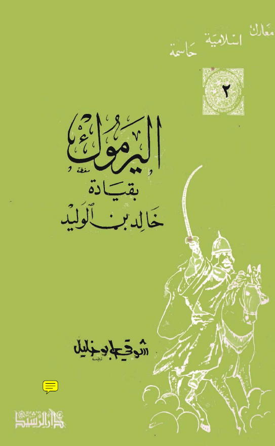 الیرموک بقیاده خالد بن الولید