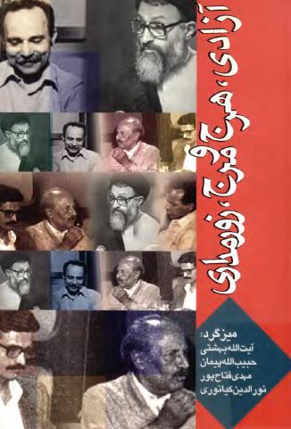 آزادی، هرج و مرج، زورمداری: ميزگرد آيت الله بهشتی، حبيب الله پيمان، مهدی فتاح پور، نورالدين کيانوری