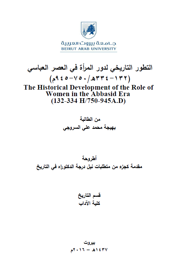 التطور التاریخی لدور المراه فی العصر العباسی (132-334 هـ/750-945 م) (رساله الدکتوراه)