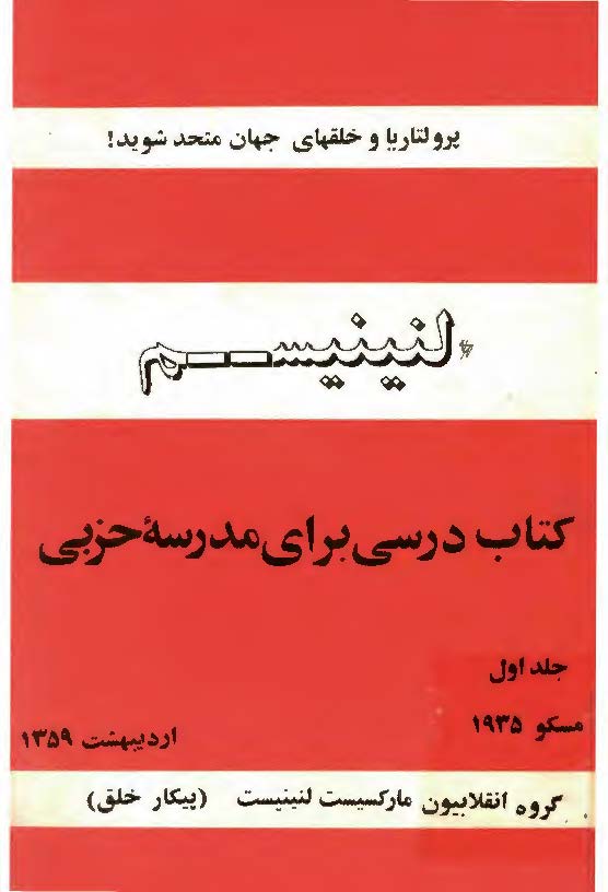 لنينيسم چيست (کتاب درسی برای مدرسه حزبی)