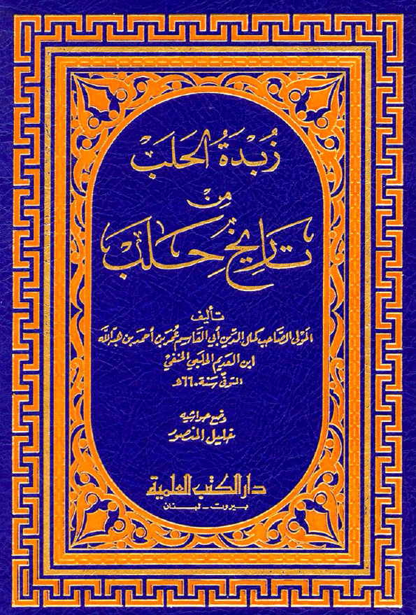 زبده الحلب من تاریخ حلب