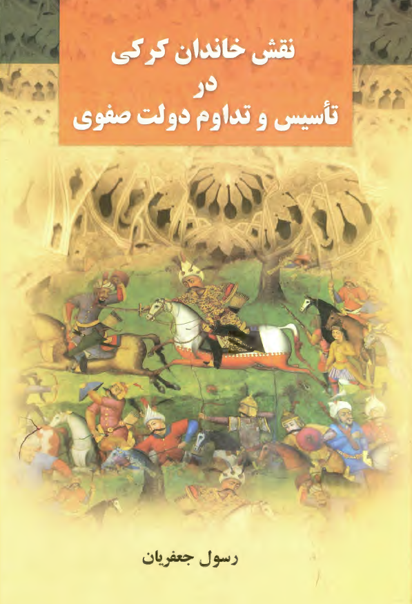 نقش خاندان کرکي در تاسيس و تداوم دولت صفوي