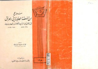 ملامح النهضة العلمية في العراق في القرنين الرابع والخامس الهجريين