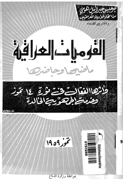 القوميات العراقيه ماضیها و حاضرها و اثرها الفعال فی ثوره 14 تموز و خدمه الجمهوریه الخالده