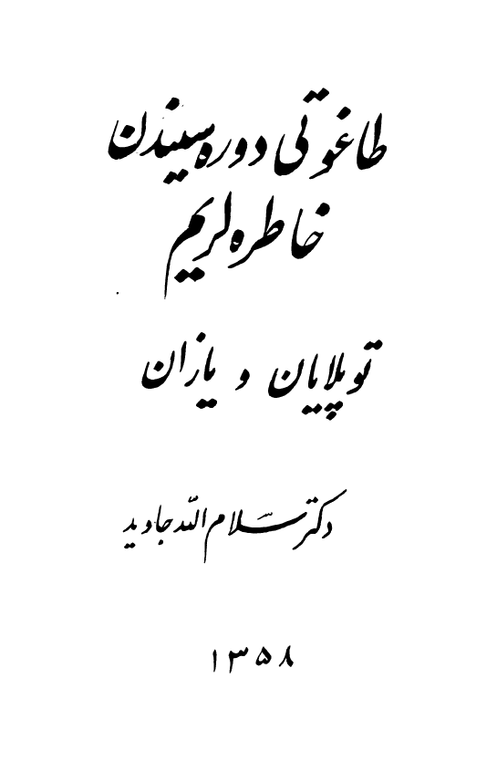 طاغوتی دوره سیندن خاطره لریم