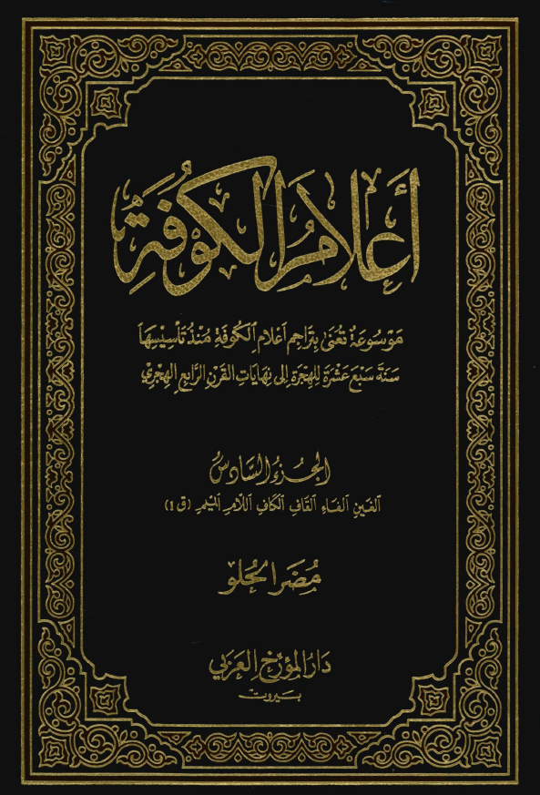 اعلام الکوفه ( الغين ، الفاء ، القاف ، الکاف ، اللام ، الميم (ق1) )