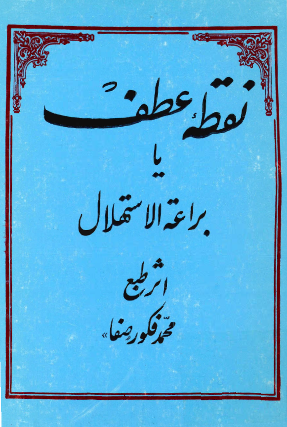 نقطه عطف يا براعه الاستهلال - شرح منظوم جلد اول و ششم مثنوي مولوي