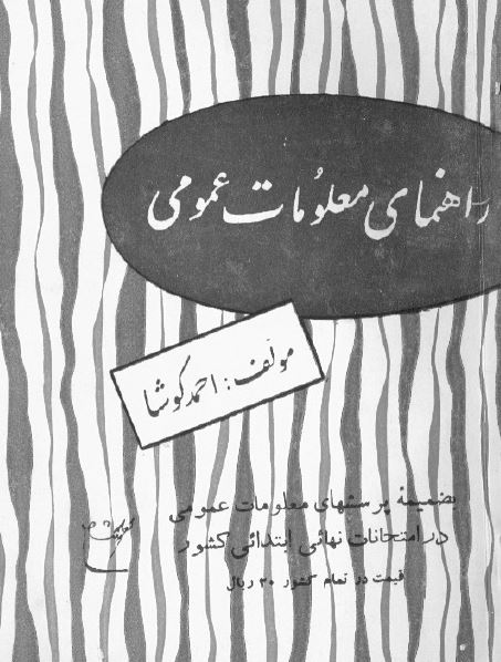 راهنمای معلومات عمومی مخصوص سال ششم دبستانها