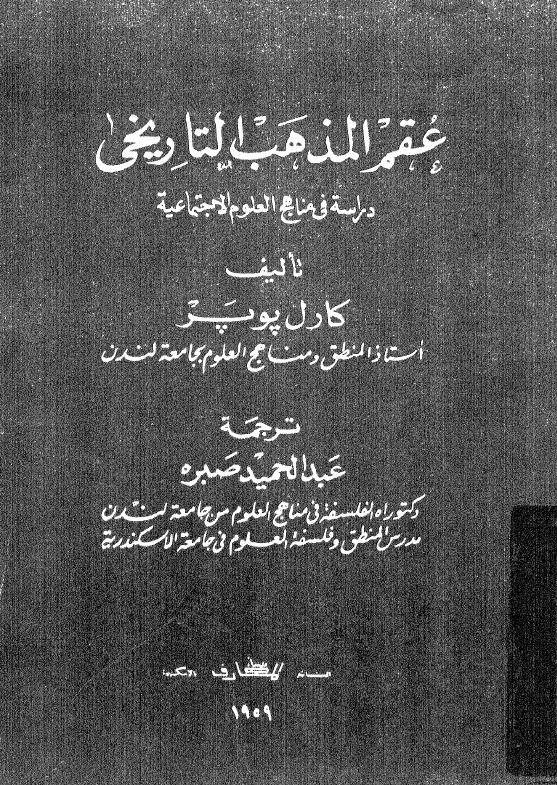 عقم المذهب التاريخي