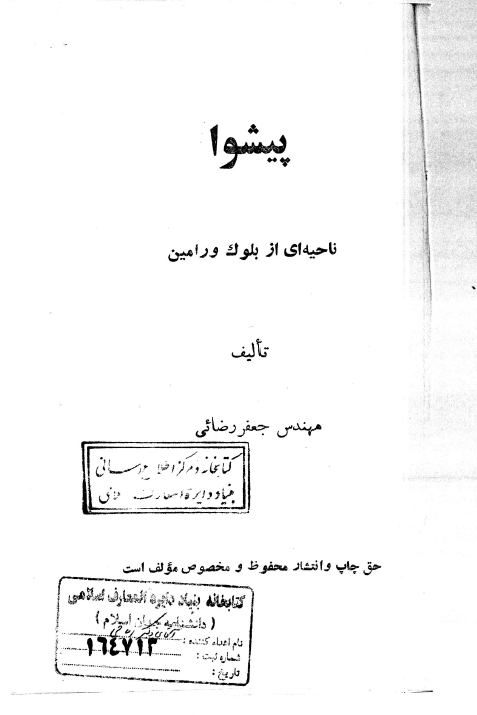 پیشوا؛ ناحیه ای از بلوک ورامین