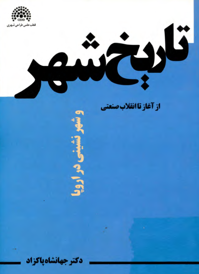 تاريخ شهر و شهرنشينی در اروپا از آغاز تا انقلاب صنعتی
