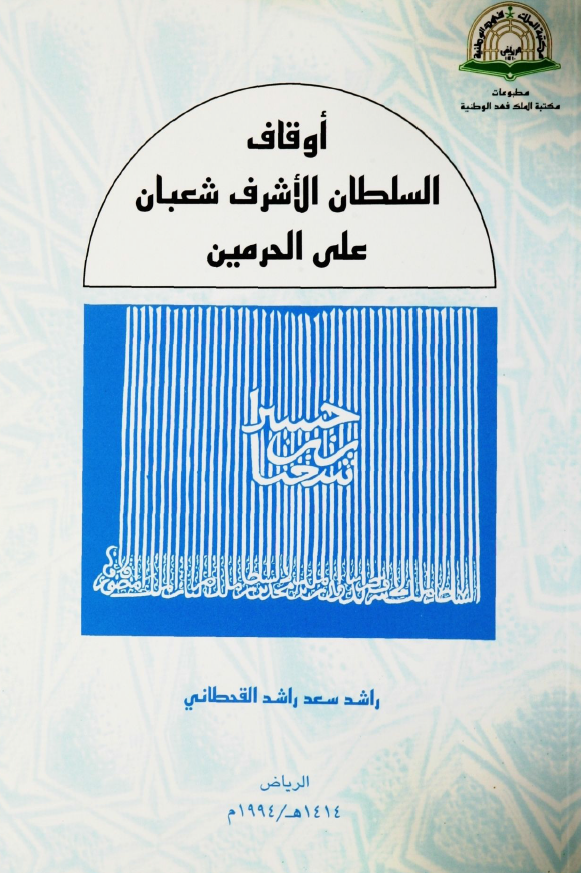 اوقاف السلطان الاشرف شعبان علی الحرمین