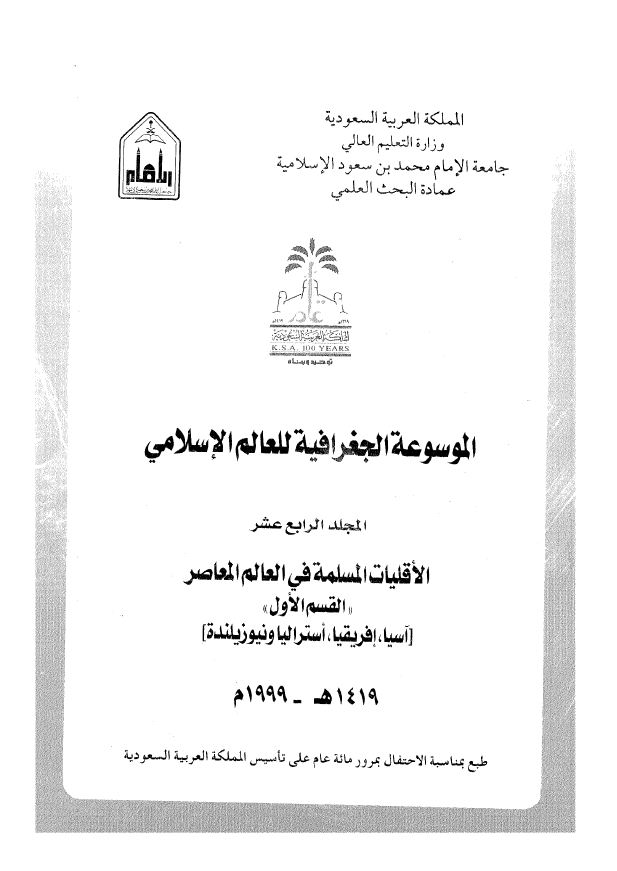 الموسوعه الجغرافیه للعالم الاسلامی؛ الاقلیات المسلمه فی العالم المعاصر (آسیا، افریقیا، استرالیا و نیوزیلنده)