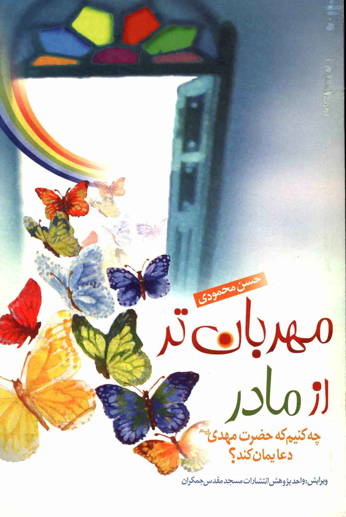 مهربان تر از مادر: چه کنیم که حضرت مهدی (عج) دعایمان کند؟