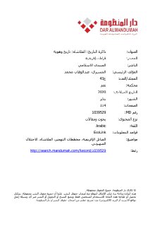 ذاكرة التاريخ الفلاشاة