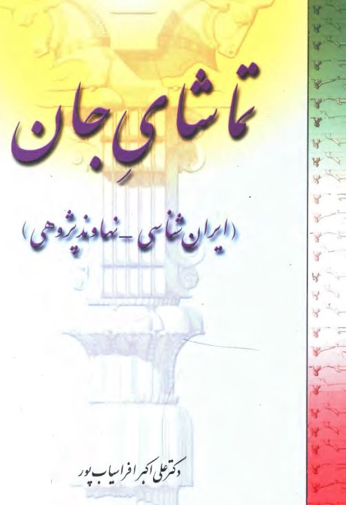 تماشاي جان ( ايران شناسي - نهاوند پژوهي )