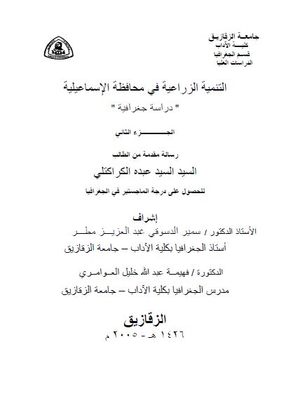 التنمیه الزراعیه فی محافظه الاسماعیلیه؛ دراسه جغرافیه (رساله الماجستیر)