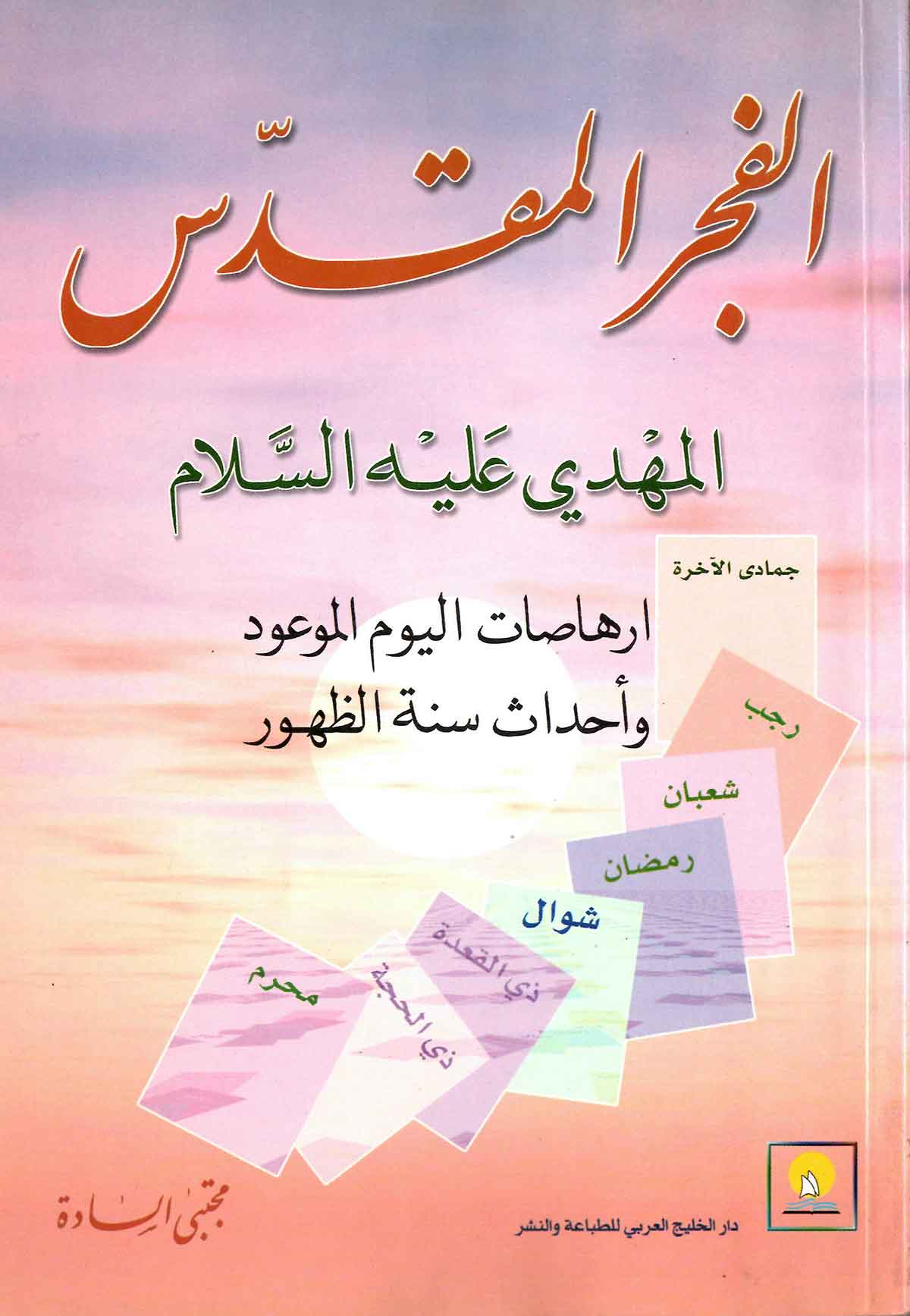 الفجر المقدس المهدی علیه السلام ارهاصات الیوم الموعود و احداث سنه الظهور