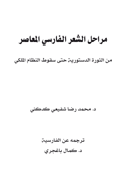مراحل الشعر الفارسی المعاصر من الثوره الدستوریه حتی سقوط النظام الملکی