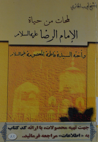 لمحات من حياة‌ الامام الرضا (ع) و اخته السيده فاطمه المعصومه (س)