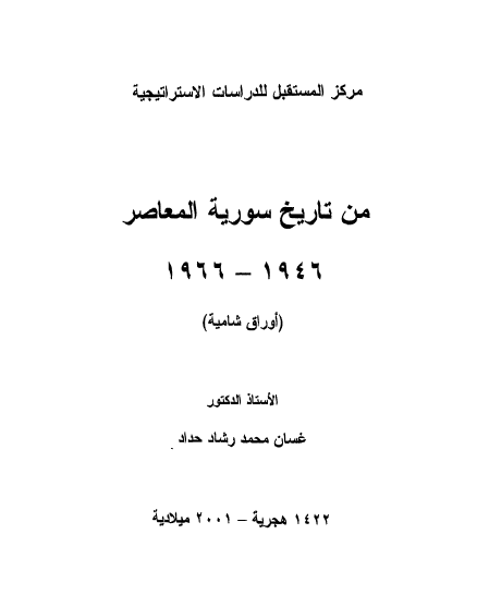 اوراق شاميه من تاريخ سوريه المعاصر 1946 - 1966