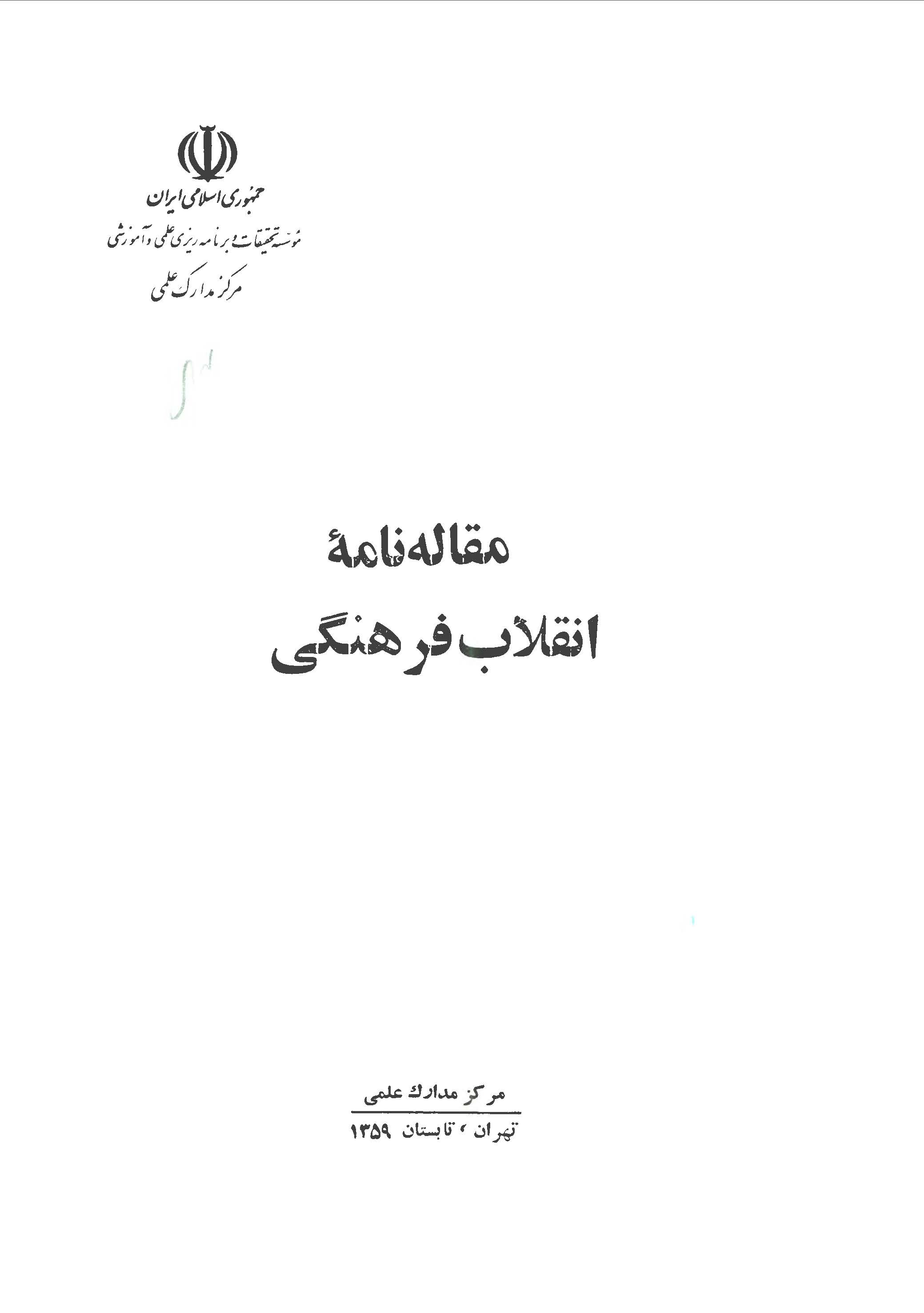 مقاله نامه انقلاب فرهنگی