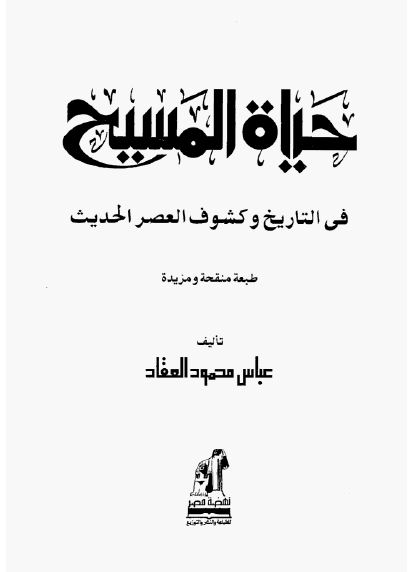 حیاه المسیح فی التاریخ و کشوف العصر الحدیث