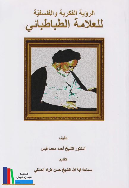 الرویه الفکریه و الفلسفیه للعلامه الطباطبایی