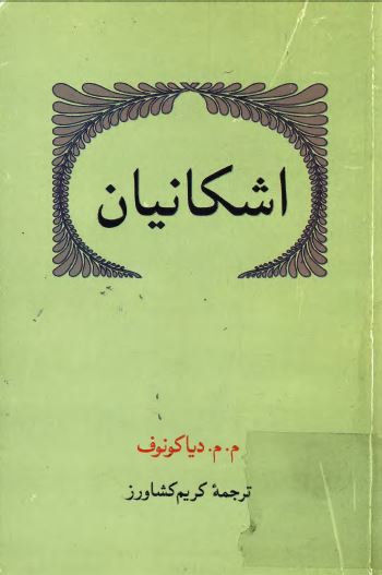 اشکانيان